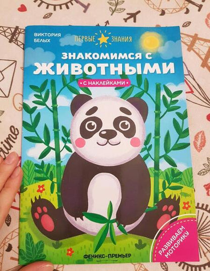 Фотография книги "Белых: Знакомимся с животными. Книжка с наклейками"