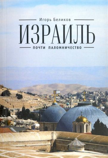 Обложка книги "Беликов: Израиль. Почти паломничество"