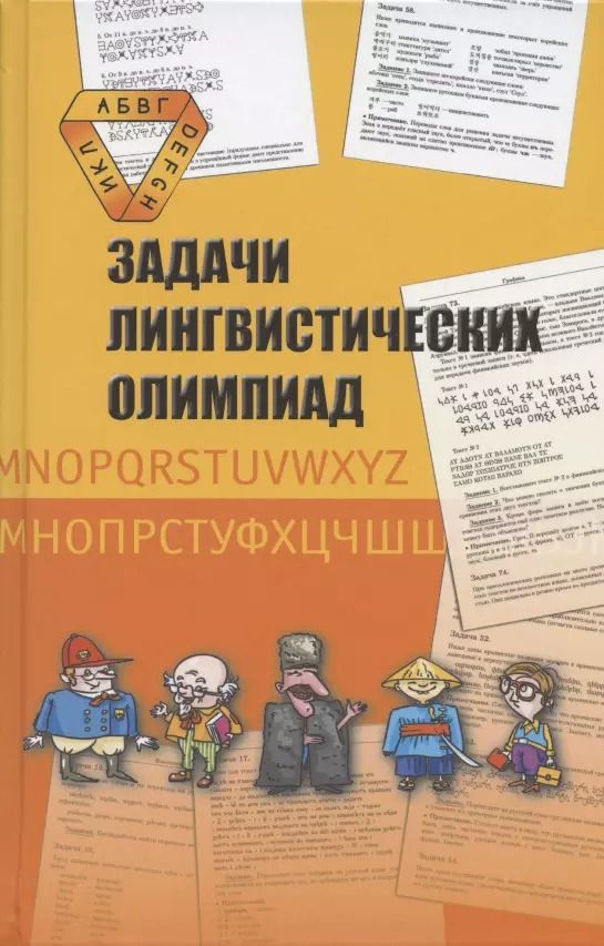 Обложка книги "Беликов, Муравенко: Задачи лингвистических олимпиад. 1965-1975"