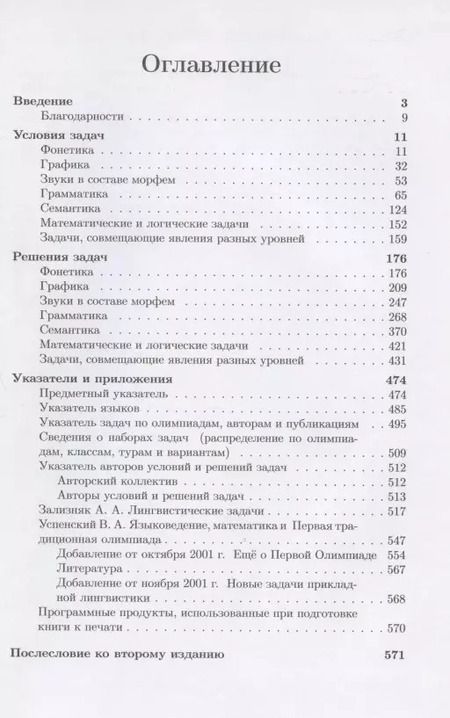 Фотография книги "Беликов, Муравенко: Задачи лингвистических олимпиад. 1965-1975"