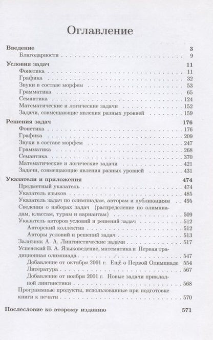 Фотография книги "Беликов, Муравенко: Задачи лингвистических олимпиад. 1965-1975"