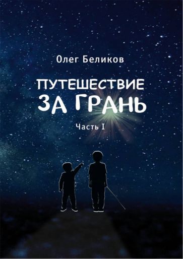 Обложка книги "Беликов: Путешествие за грань. Часть 1"