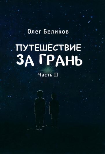 Обложка книги "Беликов: Путешествие за грань. В 4-х ч.Часть 2"