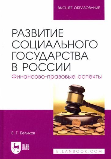 Обложка книги "Беликов: Развитие социального государства в России. Финансово-правовые аспекты"