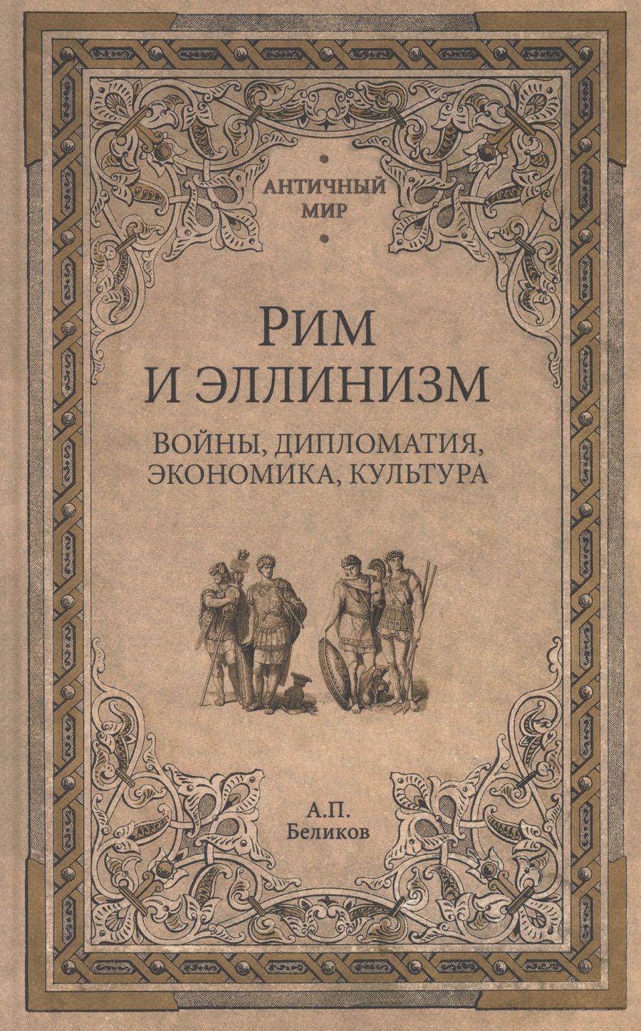Обложка книги "Беликов: Рим и эллинизм. Войны, дипломатия, экономика, культура"