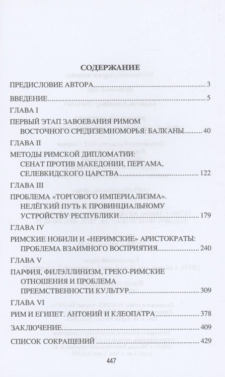 Фотография книги "Беликов: Рим и эллинизм. Войны, дипломатия, экономика, культура"