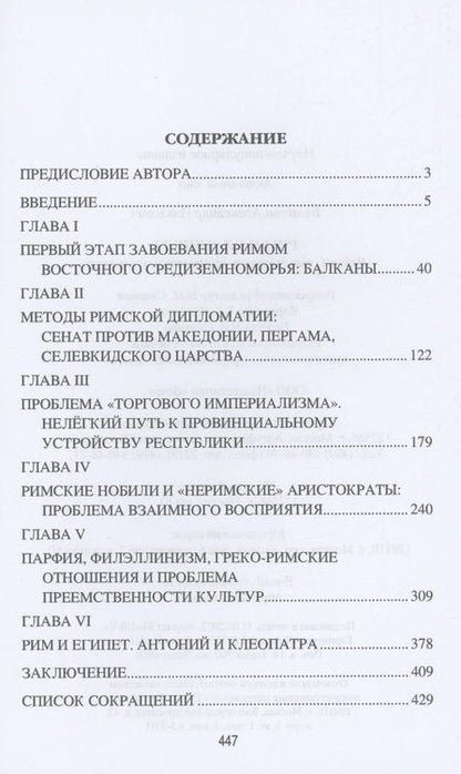 Фотография книги "Беликов: Рим и эллинизм. Войны, дипломатия, экономика, культура"