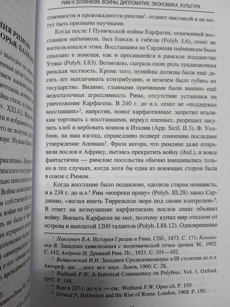 Фотография книги "Беликов: Рим и эллинизм. Войны, дипломатия, экономика, культура"