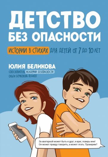 Обложка книги "Беликова: Детство без опасности. Истории в стихах для детей от 7 до 10 лет"