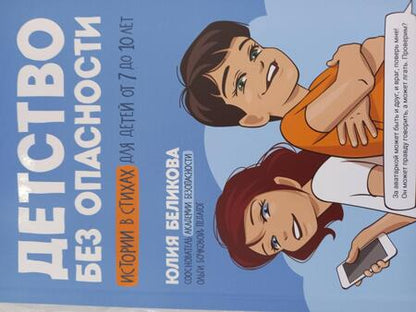 Фотография книги "Беликова: Детство без опасности. Истории в стихах для детей от 7 до 10 лет"