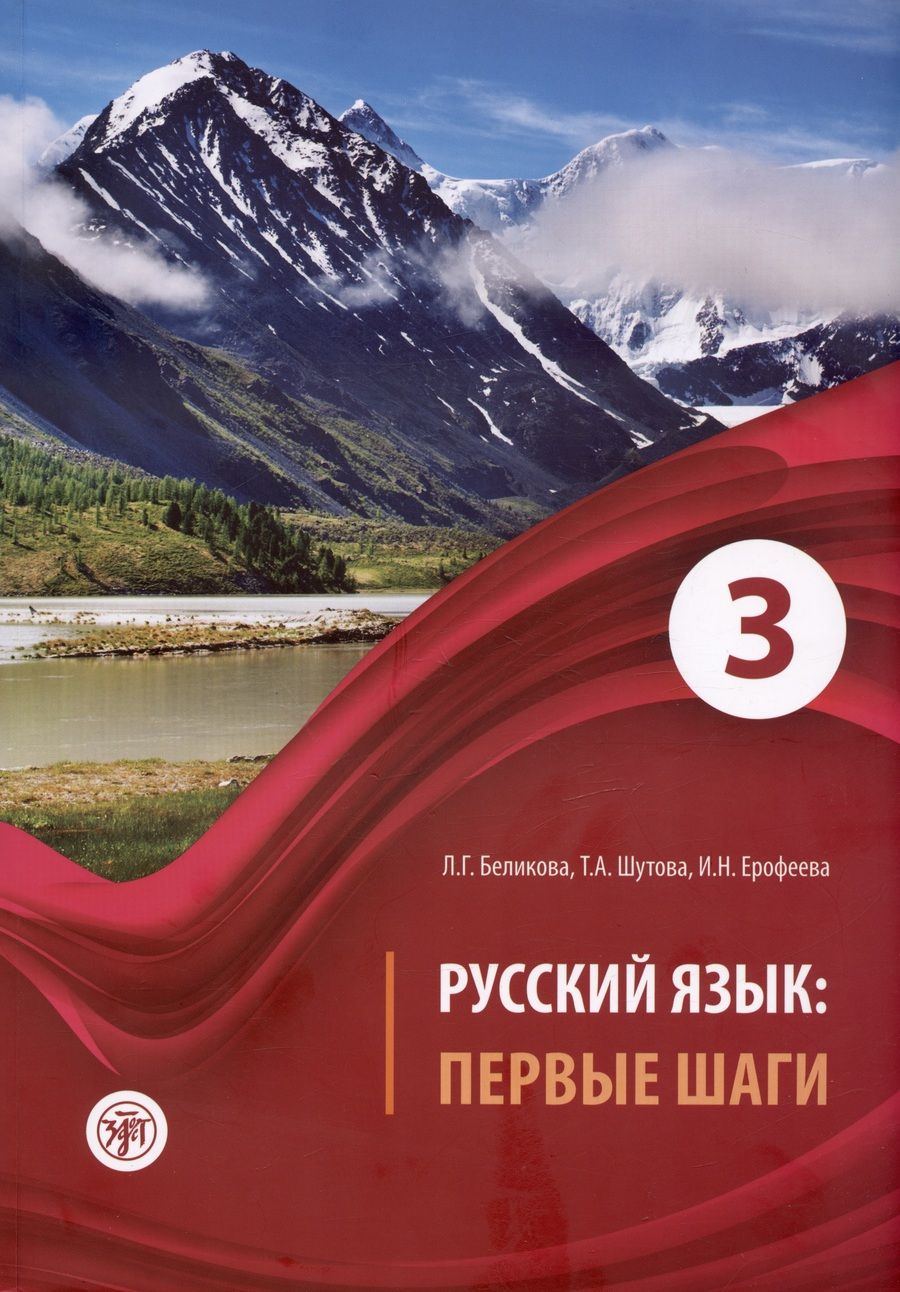 Обложка книги "Беликова, Шутова, Ерофеева: Русский язык: Первые шаги. Часть 3. Учебное пособие"