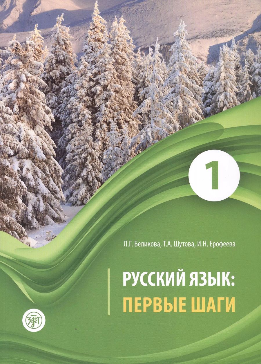 Обложка книги "Беликова, Шутова, Ерофеева: Русский язык: первые шаги. Учебное пособие: В 3-х частях. Часть 1"
