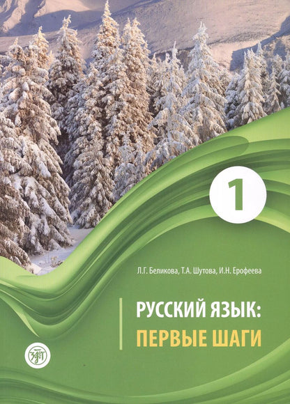 Обложка книги "Беликова, Шутова, Ерофеева: Русский язык: первые шаги. Учебное пособие: В 3-х частях. Часть 1"