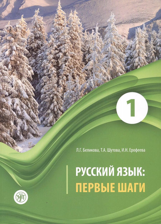 Обложка книги "Беликова, Шутова, Ерофеева: Русский язык: первые шаги. Учебное пособие: В 3-х частях. Часть 1"