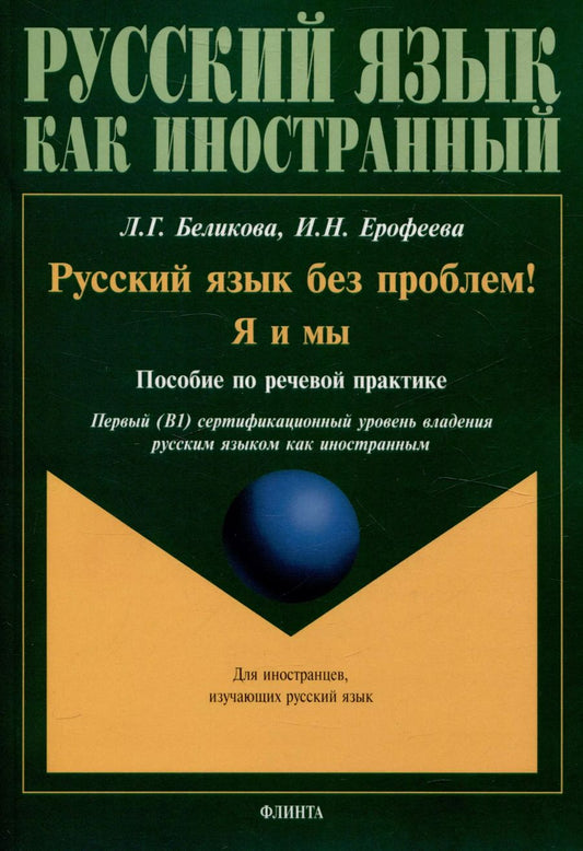 Обложка книги "Беликова, Ерофеева: Русский язык без проблем! Я и мы Пособие по речевой практике Уровень В1"