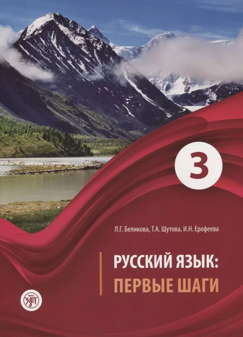 Обложка книги "Беликова, Ерофеева, Шутова: Русский язык Первые шаги Ч.3 (2 изд) (м) Беликова"