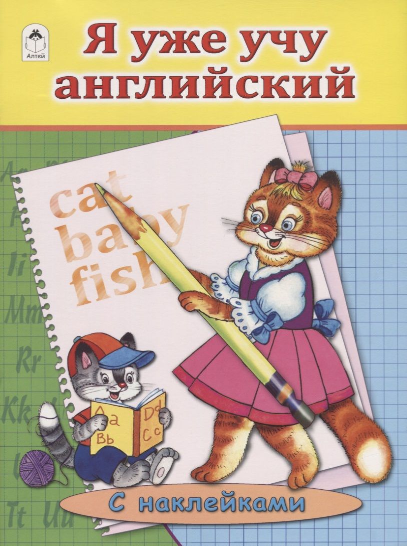 Обложка книги "Белина: Я уже учу английский"