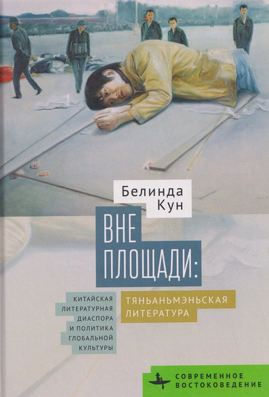 Обложка книги "Белинда Кун: Вне площади: тяньаньмэньская литература. Китайская литературная диаспора и политика глобальной культуры"
