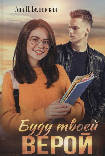 Обложка книги "Белинская: Буду твоей Верой"