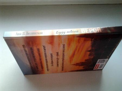 Фотография книги "Белинская: Буду твоей Верой"