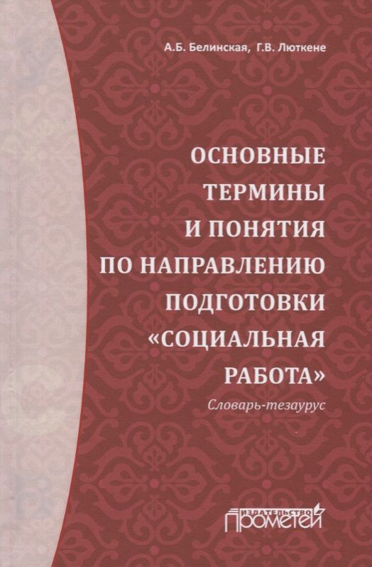 Обложка книги "Белинская, Люткене: Основные термины и понятия по направлению подготовки "Социальная работа". Словарь-тезаурус"