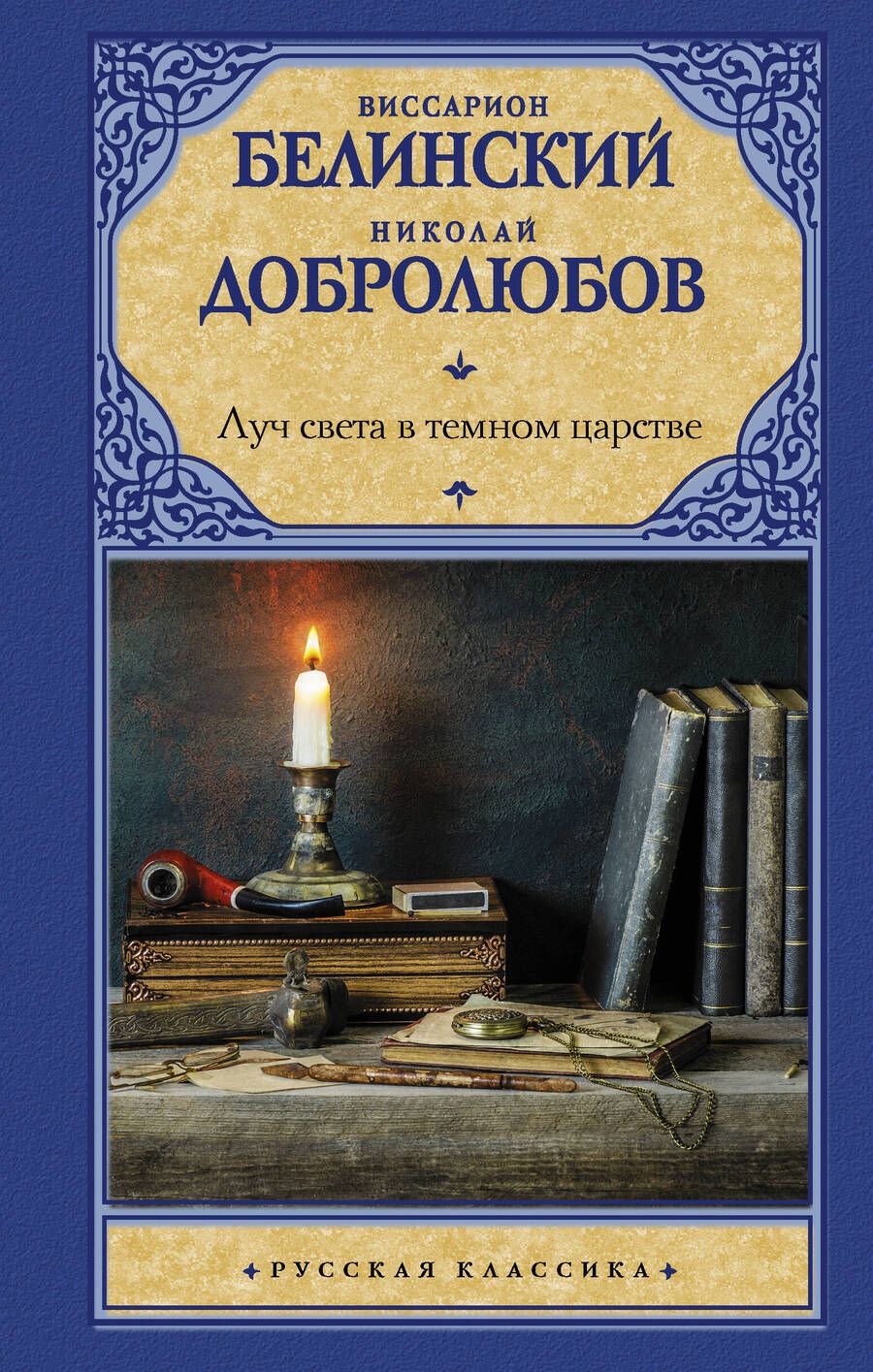 Обложка книги "Белинский, Добролюбов: Луч света в темном царстве"