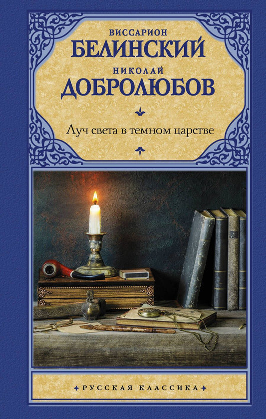 Обложка книги "Белинский, Добролюбов: Луч света в темном царстве"
