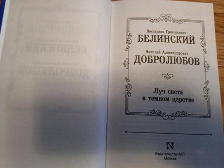 Фотография книги "Белинский, Добролюбов: Луч света в темном царстве"