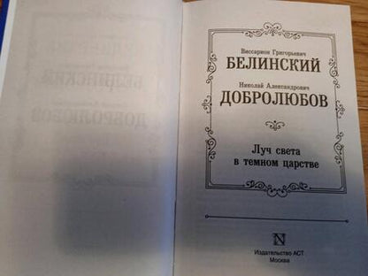 Фотография книги "Белинский, Добролюбов: Луч света в темном царстве"