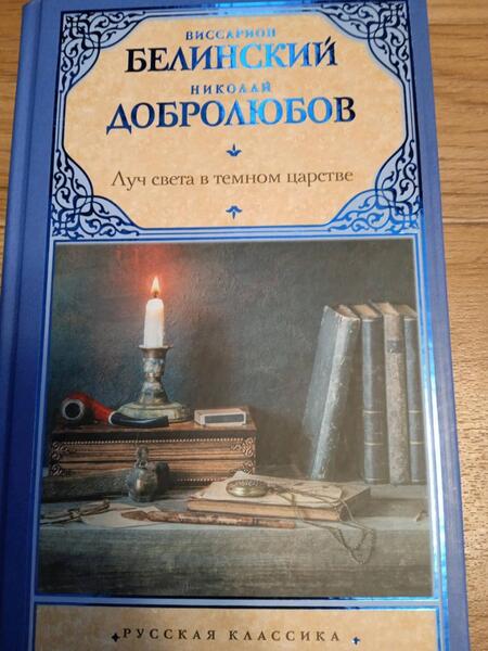 Фотография книги "Белинский, Добролюбов: Луч света в темном царстве"
