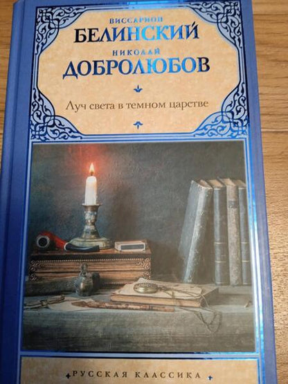 Фотография книги "Белинский, Добролюбов: Луч света в темном царстве"