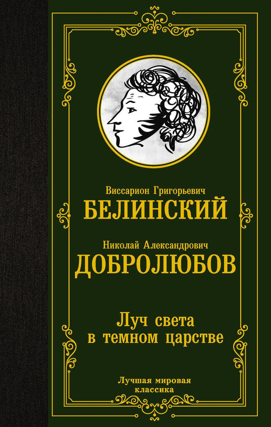 Обложка книги "Белинский: Луч света в темном царстве"