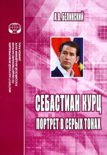 Обложка книги "Белинский: Себастиан Курц. Портрет в серых тонах"