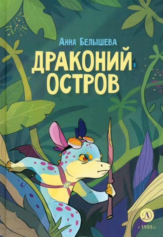 Обложка книги "Белышева: Драконий остров"