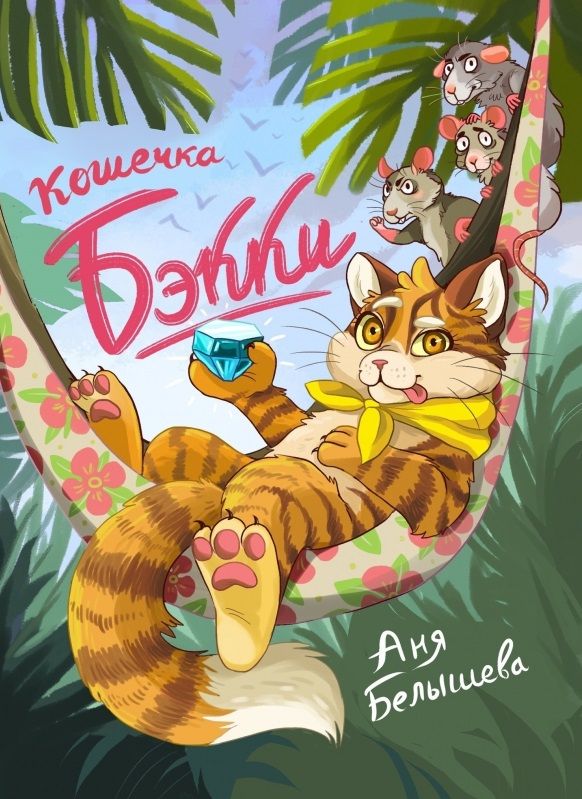 Обложка книги "Белышева: Кошечка Бэкки"