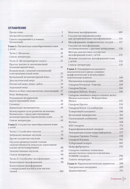 Фотография книги "Белышева, Валиев, Варфоломеева: Детская дерматоонкология. Руководство для врачей"