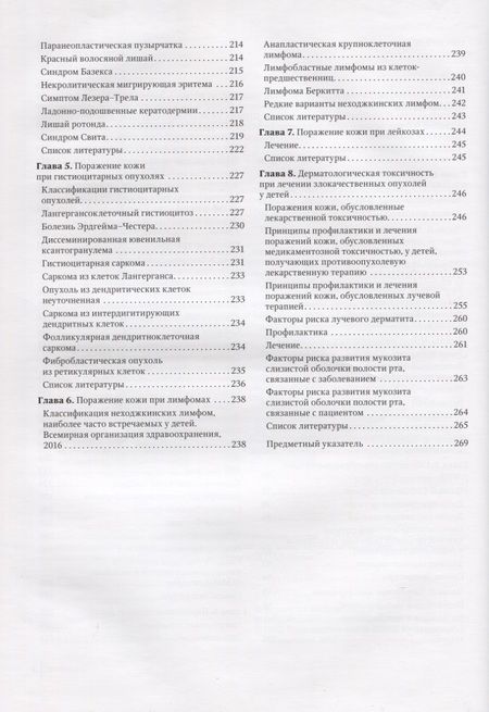 Фотография книги "Белышева, Валиев, Варфоломеева: Детская дерматоонкология. Руководство для врачей"