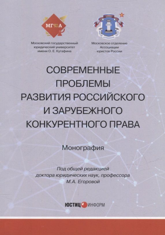 Обложка книги "Белицкая, Городов, Доценко: Современные проблемы развития российского и зарубежного конкурентного права. Монография"