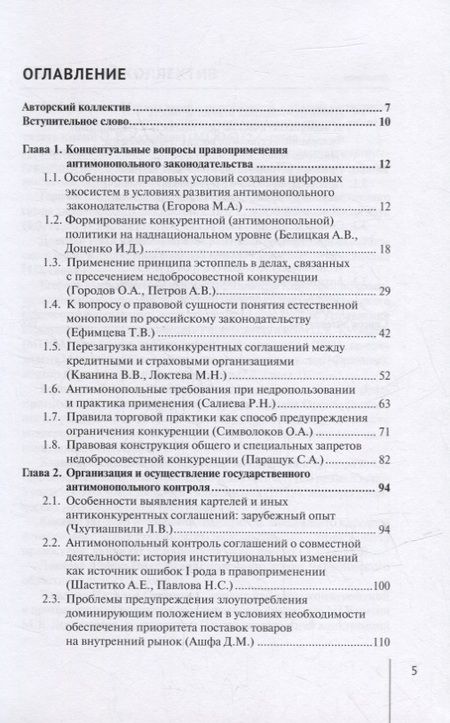Фотография книги "Белицкая, Городов, Доценко: Современные проблемы развития российского и зарубежного конкурентного права. Монография"