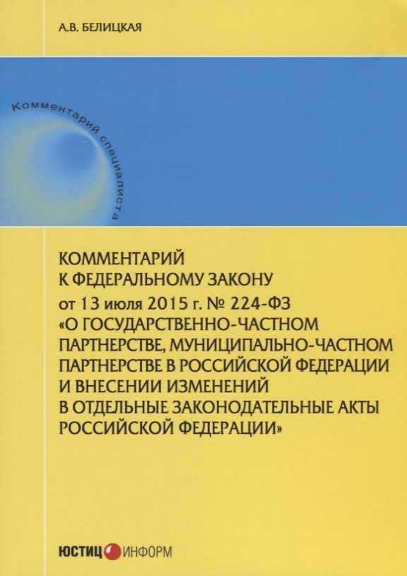 Обложка книги "Белицкая: Комментарий к Федеральному закону от 13 июля 2015 г. № 224-ФЗ "О государственно-частном партнерстве"