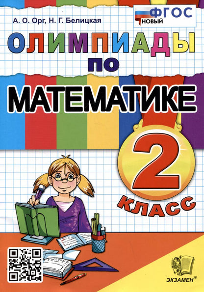 Обложка книги "Белицкая, Орг: Олимпиады по математике. 2 класс"