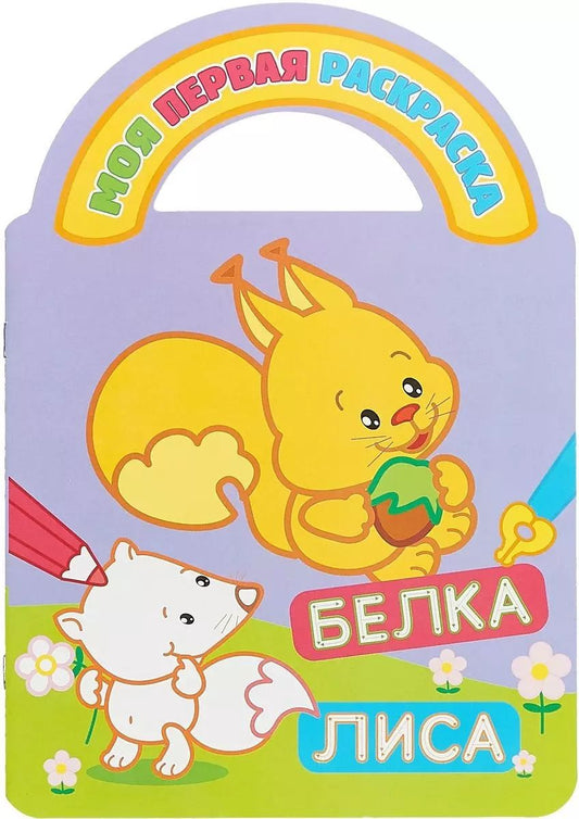 Обложка книги "Белка и лиса"
