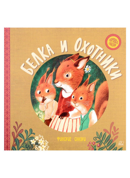 Обложка книги "Белка и охотники. Финские сказки"