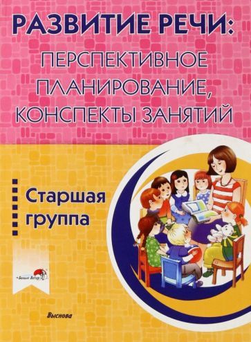 Обложка книги "Белькевич, Лосева, Марцукевич: Развитие речи. Перспективное планирование, конспекты занятий. Старшая группа"
