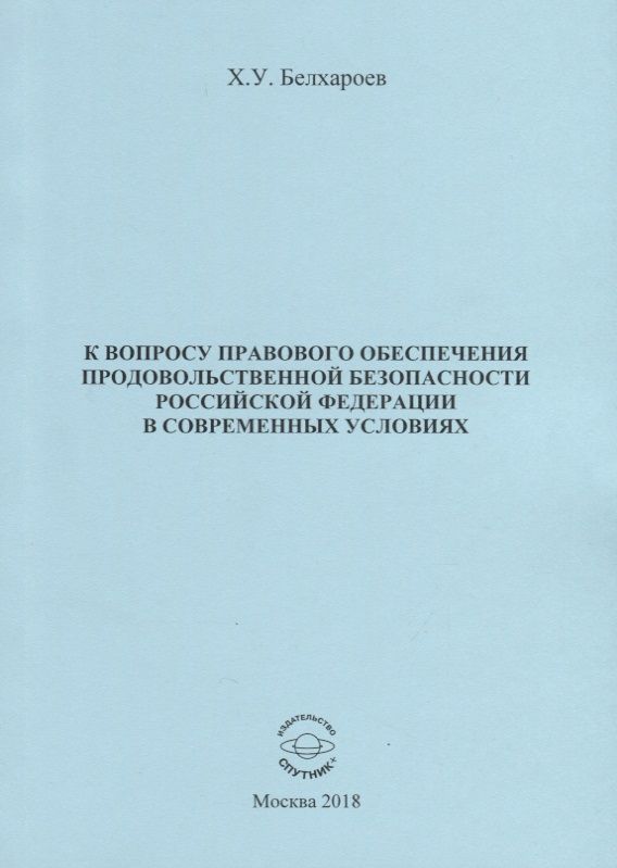 Обложка книги "Белхароев: К вопросу правового обеспечения продовольственной безопасности Российской Федерации"