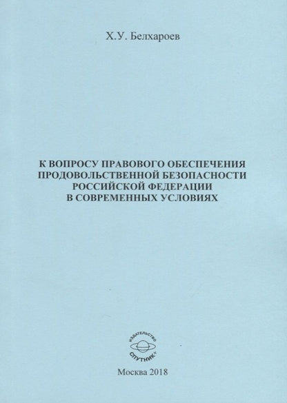 Обложка книги "Белхароев: К вопросу правового обеспечения продовольственной безопасности Российской Федерации"