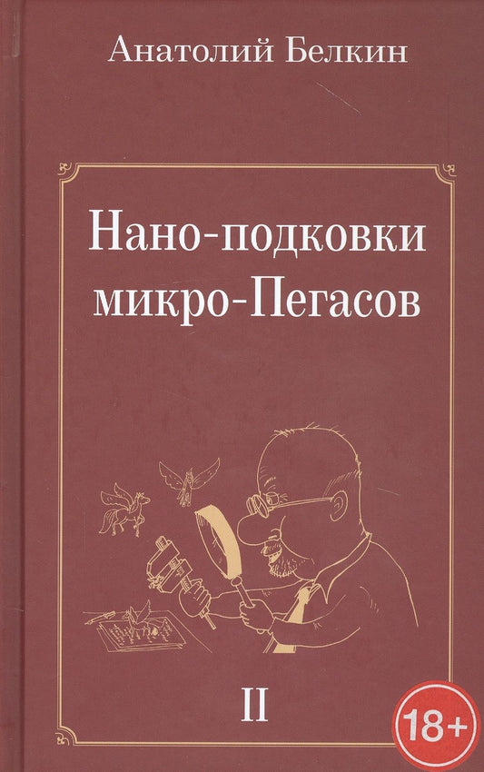 Обложка книги "Белкин: Нано-подковки микро-Пегасов"