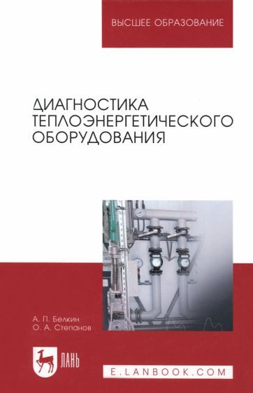 Обложка книги "Белкин, Степанов: Диагностика теплоэнергетического оборудования. Учебное пособие"