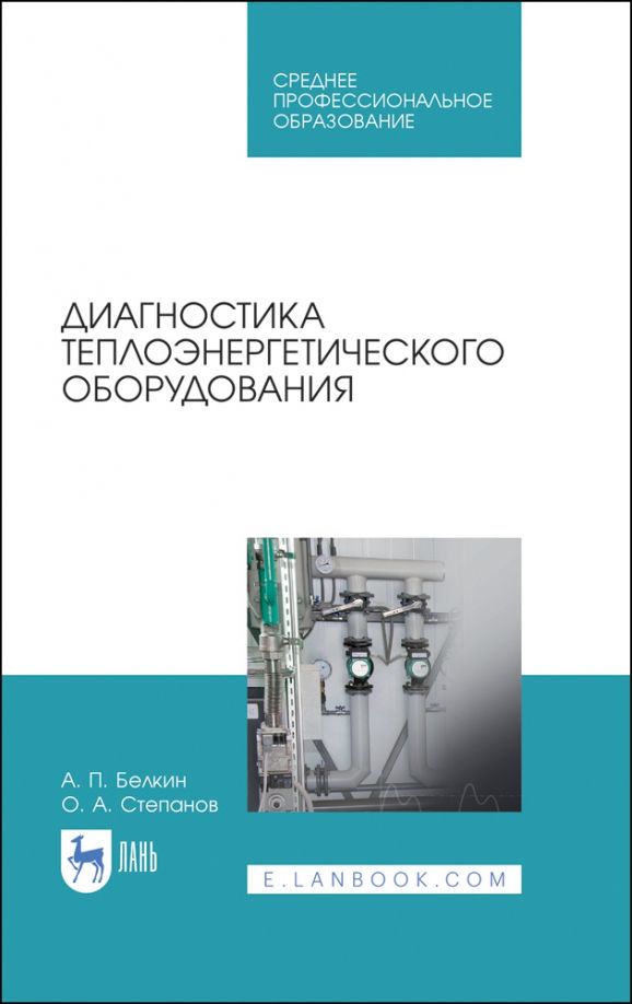 Обложка книги "Белкин, Степанов: Диагностика теплоэнергетического оборудования. Учебное пособие"