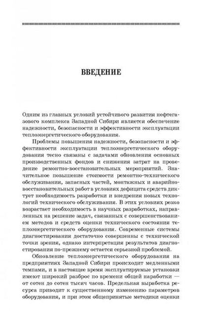 Фотография книги "Белкин, Степанов: Диагностика теплоэнергетического оборудования. Учебное пособие"